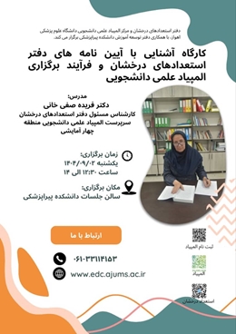 کارگاه آشنایی با آیین نامه های دفتر استعدادهای درخشان و فرآیند برگزاری المپیاد علمی دانشجویی کشوری   